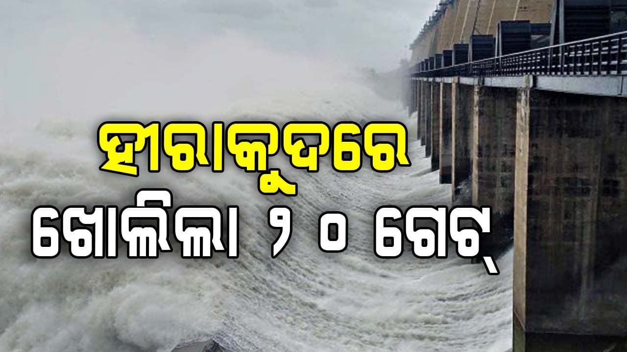 ହୀରାକୁଦ ଜଳସ୍ତର: ପ୍ରବେଶ ଅଧିକ, ନିଷ୍କାସିତ ହେଉଛି କମ୍‌ ଜଳ