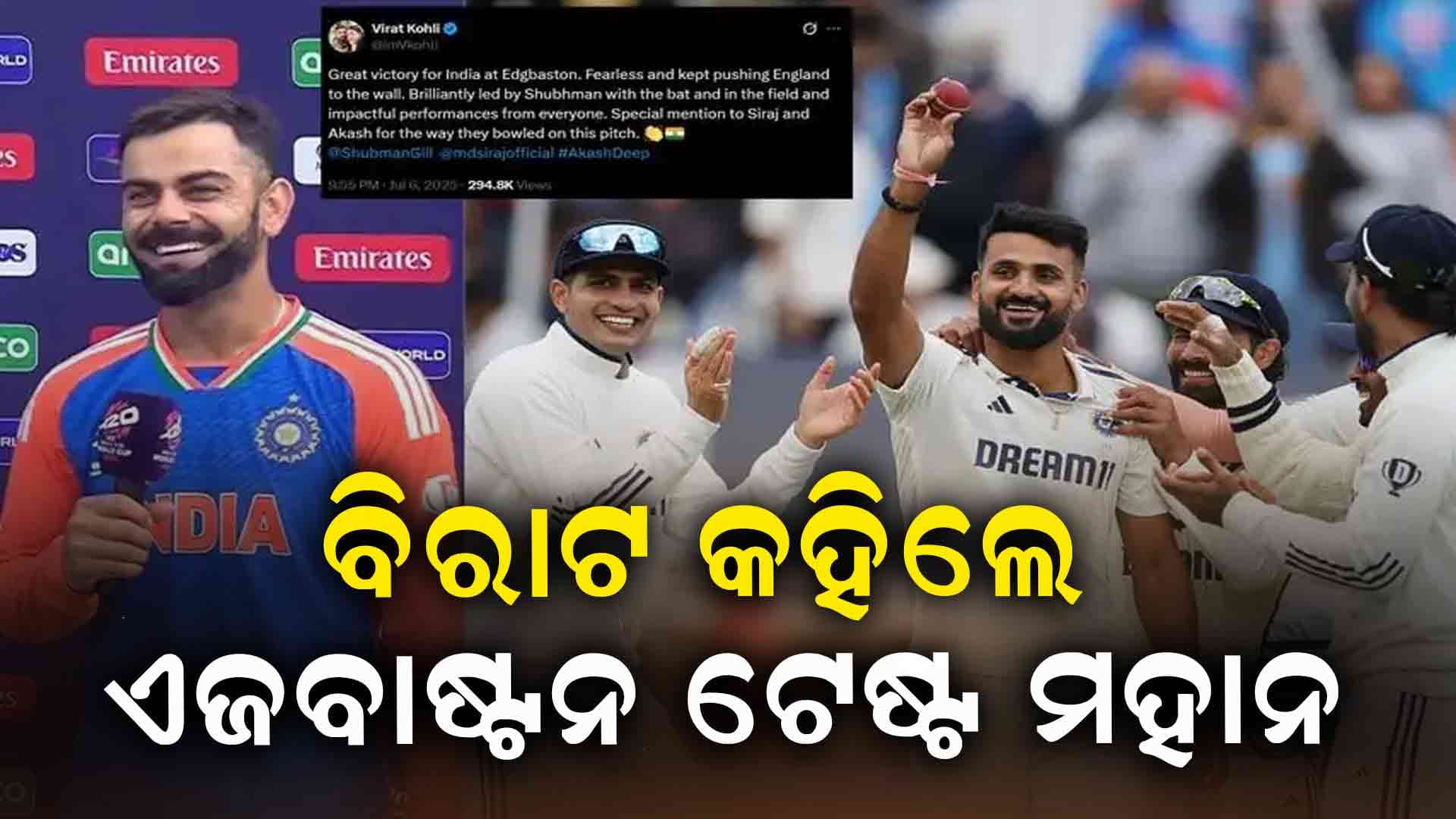 ଭାରତର ବିଜୟ ପରେ ପୂର୍ବତନ ଟେଷ୍ଟ ଅଧିନାୟକ ବିରାଟ କୋହଲିଙ୍କ ପ୍ରତିକ୍ରିୟା ସାମ୍ନାକୁ ଆସିଲା