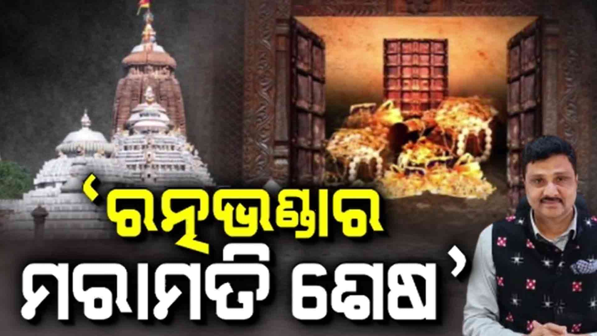 ସରିଲା ଶ୍ରୀମନ୍ଦିର ରତ୍ନଭଣ୍ଡାରର ମରାମତି କାମ