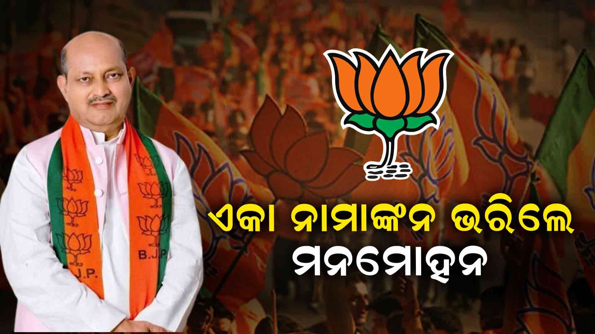 ଚତୁର୍ଥ ଥର ପାଇଁ ପୁଣି ରାଜ୍ୟ ବିଜେପି ମଙ୍ଗ ଧରିବେ ମନମୋହନ ସାମଲ 