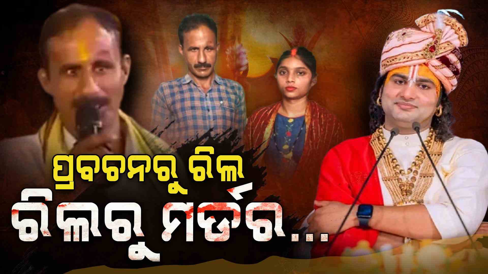 କଥା, ରିଲ, ମର୍ଡର ; ଭାଇରାଲ ଭିଡିଓରୁ ମାରିବାର ପ୍ଲାନ, ଏମିତି ଥିଲା ଇନ୍ଦ୍ରକୁମାରଙ୍କ ମୃତ୍ୟୁ...
