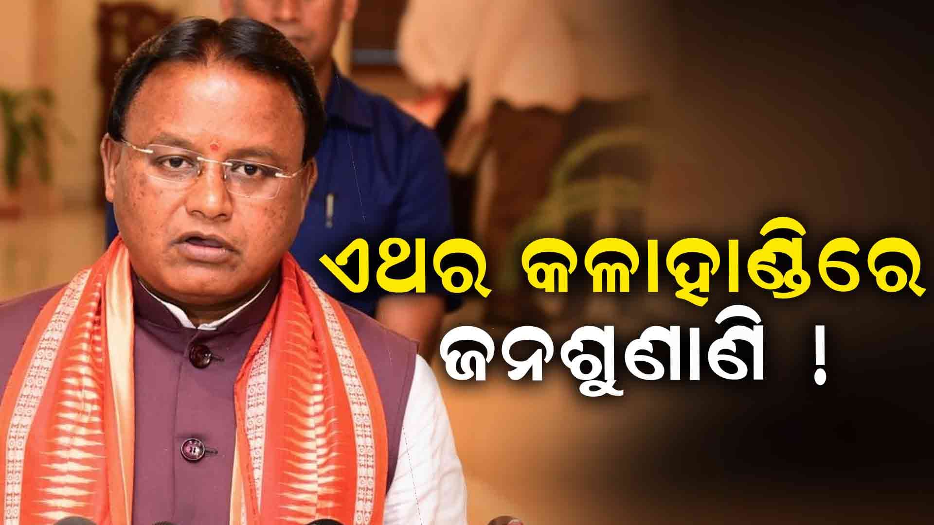 ଜନଶୁଣାଣିରେ ୧୦ ହଜାର ଲୋକଙ୍କ ସମସ୍ୟା ସମାଧନ କଲେଣି ମୁଖ୍ୟମନ୍ତ୍ରୀ