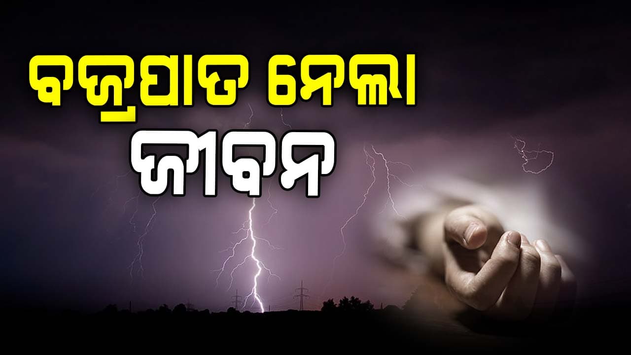 ବଜ୍ରପାତରେ ଯୁବକଙ୍କ ମୃତ୍ୟୁ