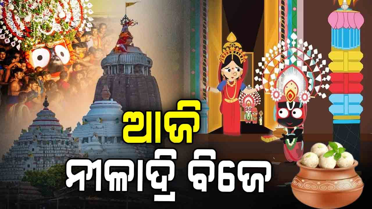 ନବଦିନାତ୍ମକ ଯାତ୍ରା ଶେଷ , ନୀଳକନ୍ଦରକୁ ବିଜେ କରିବେ ନୀଳାଦ୍ରୀନାଥ