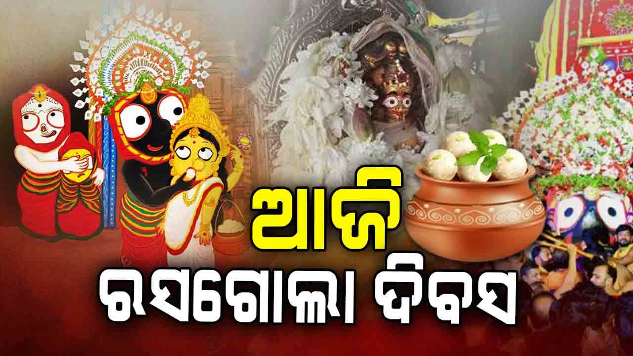 ରସଗୋଲା ଦିବସ ;  ଅଭିମାନିନୀ ପତ୍ନୀଙ୍କୁ ରସଗୋଲା ଖୁଆଇ ରାଗ ଶାନ୍ତ କରିବେ ମହାପ୍ରଭୁ 