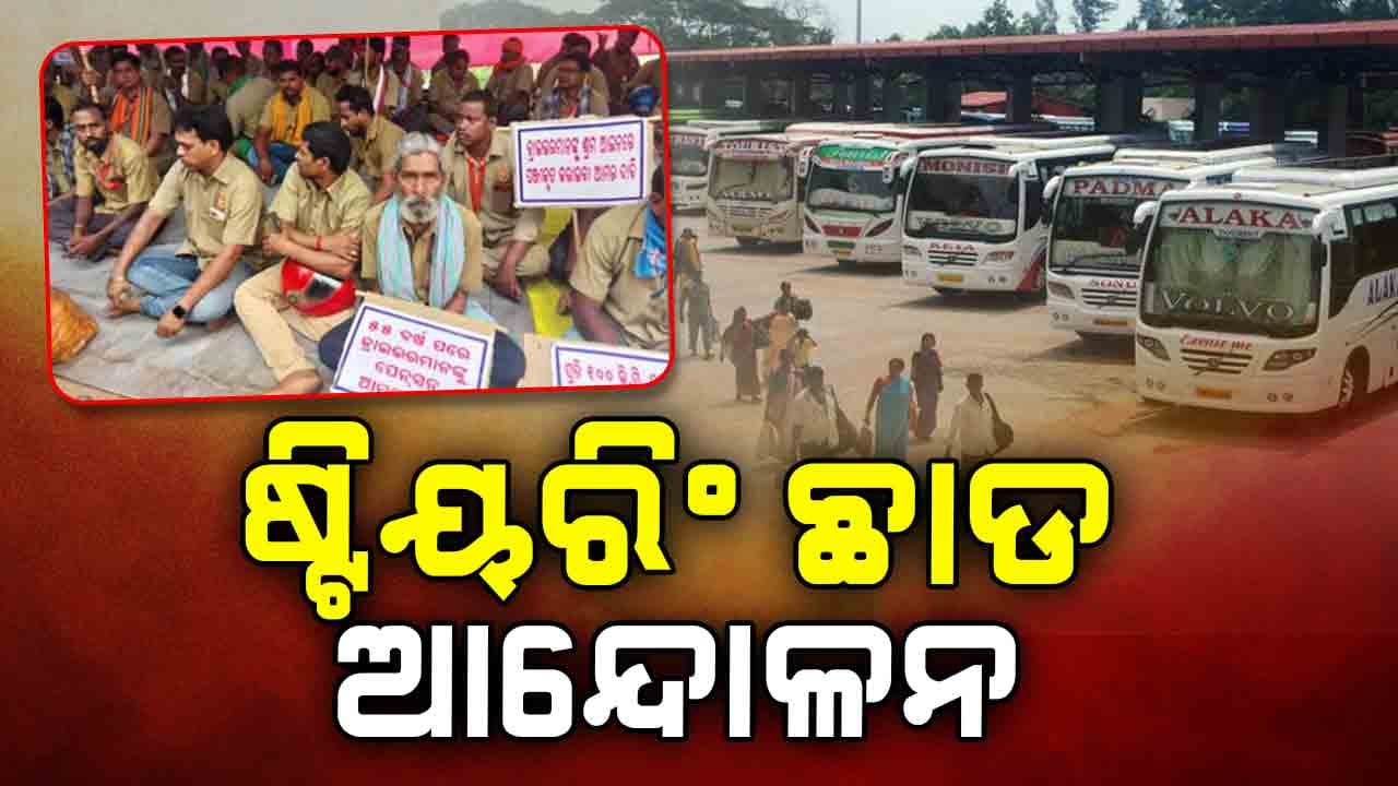 ଆଜି ଠାରୁ ରାଜ୍ୟବ୍ୟାପୀ ଡ୍ରାଇଭର ସଂଘର ଷ୍ଟିୟରିଂ ଛାଡ ଆନ୍ଦୋଳନ