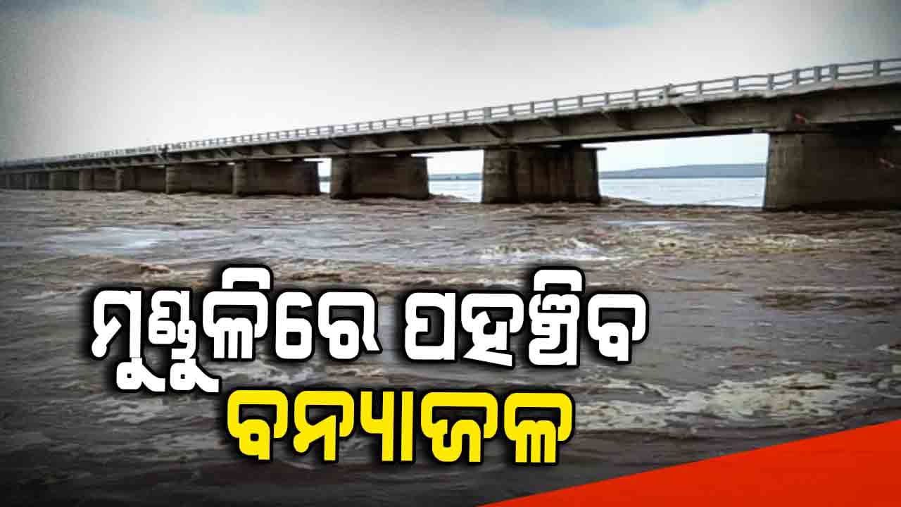 ମୁଣ୍ଡୁଳିରେ ପହଞ୍ଚିବ ପ୍ରଥମ ବନ୍ୟାଜଳ