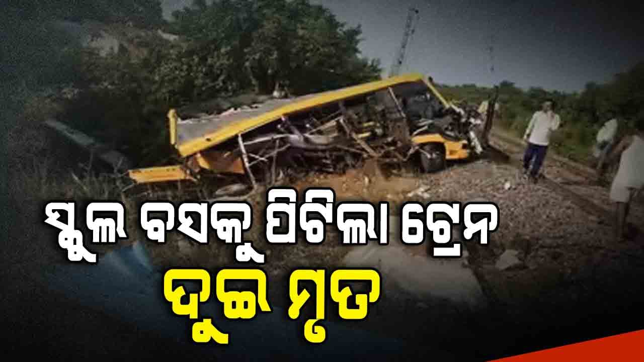 ସ୍କୁଲ ବସକୁ ଧକ୍କା ଦେଲା ଟ୍ରେନ; ଦୁଇ ମୃତ, ୭ ଆହତ