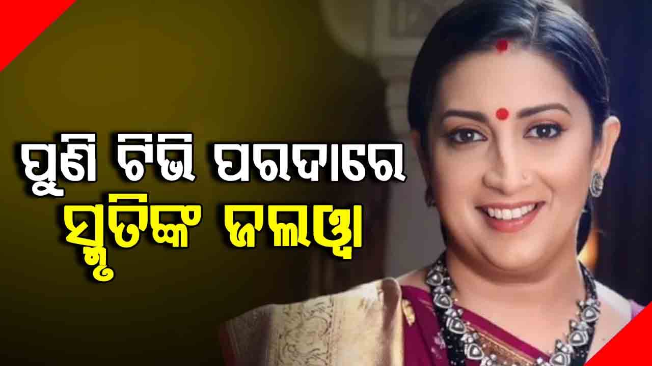 ପୁଣି ଟିଭି ପରଦାକୁ ଫେରିବେ କେନ୍ଦ୍ରମନ୍ତ୍ରୀ ସ୍ମୃତି ଇରାନୀ