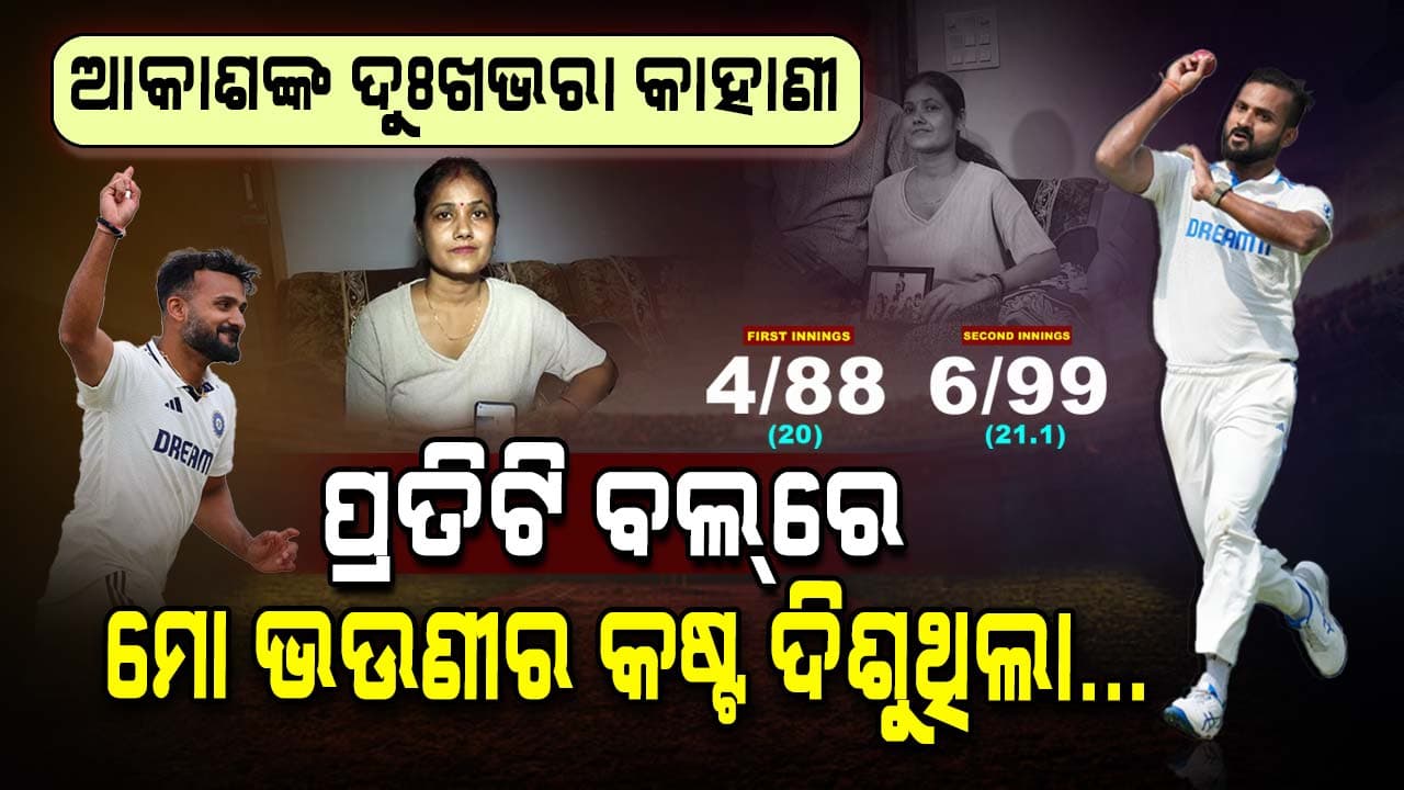 ଖୁସି ମଧ୍ୟରେ ଜୀବନର ସବୁଠୁ ବଡ଼ ଦୁଃଖ ବଖାଣିଲେ ଆକାଶଦୀପ