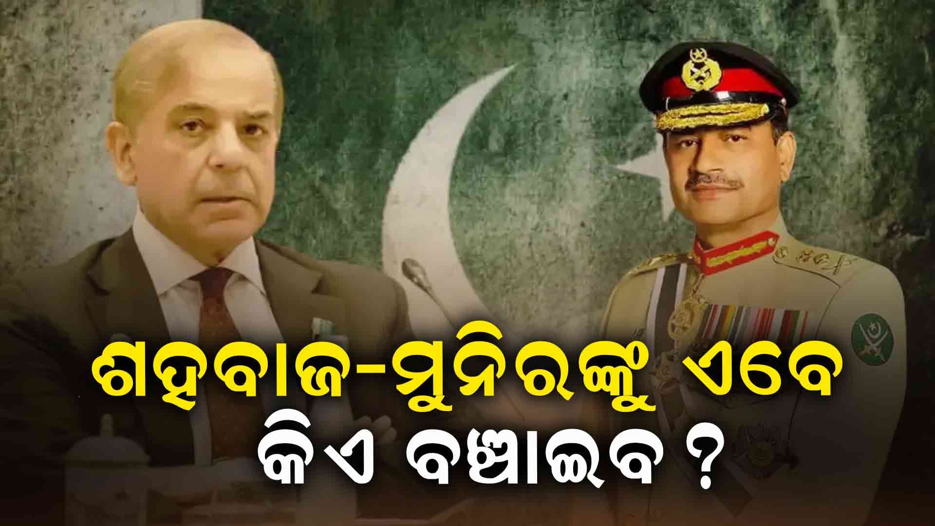 ପାକିସ୍ତାନକୁ ଲାଗିବ ବଡ଼ ଝଟକା !