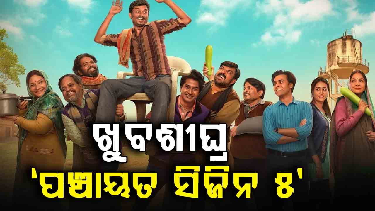 ‘ପଞ୍ଚାୟତ ସିଜିନ ୫’ର ଘୋଷଣା କଲା ପ୍ରାଇମ ଭିଡିଓ