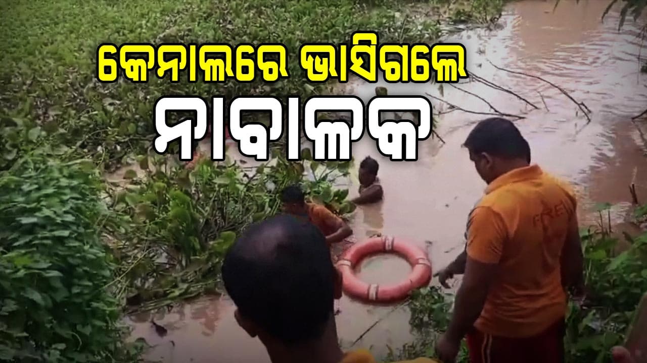 କେନାଲରେ ଭାସିଯାଇ ନାବାଳକ ନିଖୋଜ