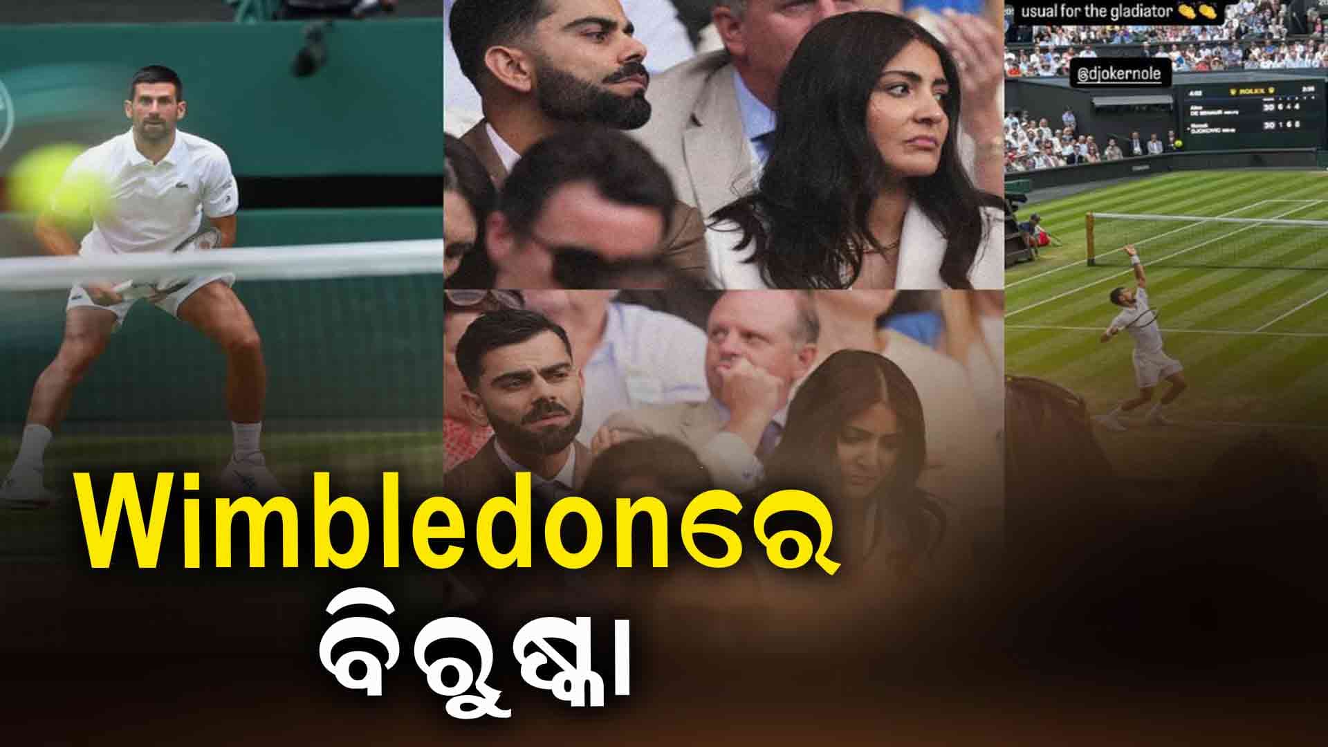 ବିରାଟଙ୍କ ସହ ଓ୍ବିମ୍ବଲଡନ-୨୦୨୫ ଦେଖିବାକୁ ପହଞ୍ଚିଲେ ଅନୁଷ୍କା