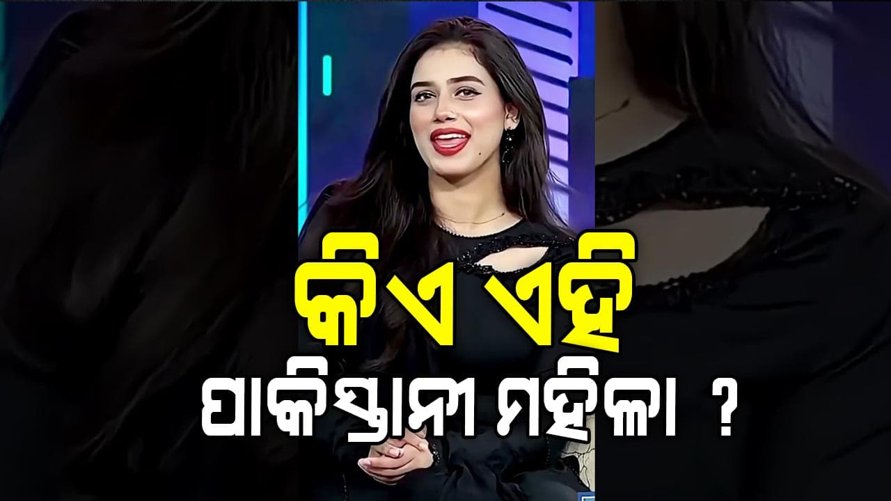 ପାକସ୍ତାନୀ ଝିଅ ଭାରତରେ ଭାଇରାଲ, ଲୋକେ କହୁଛନ୍ତି...