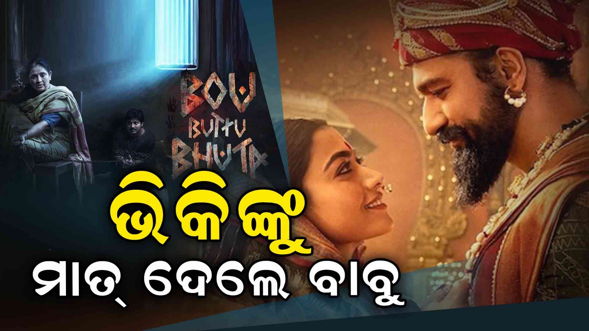ବଲିଉଡ ସିନେମାକୁ ପଛରେ ପକାଇଲା ଓଡ଼ିଆ ଫିଲ୍ମ 