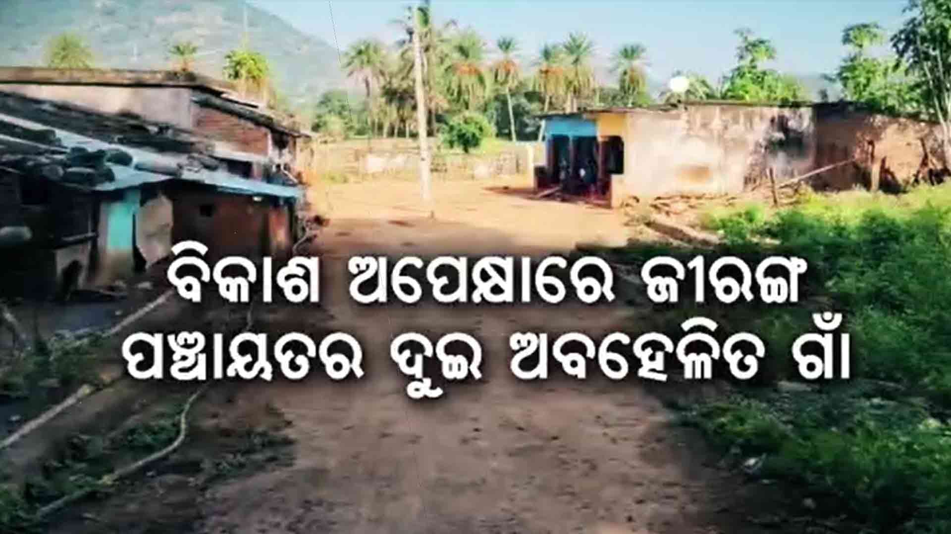 ହାତରେ ହାତ ମିଶାଇ ନିଜେ ରାସ୍ତା କଲେ ଗ୍ରାମବାସୀ