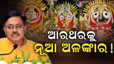 ରତ୍ନଭଣ୍ଡାରରୁ ବ୍ୟବହାର ହେବନି ଅଳଙ୍କାର, ଯାହା ହେବ ସବୁ ନୂଆ !