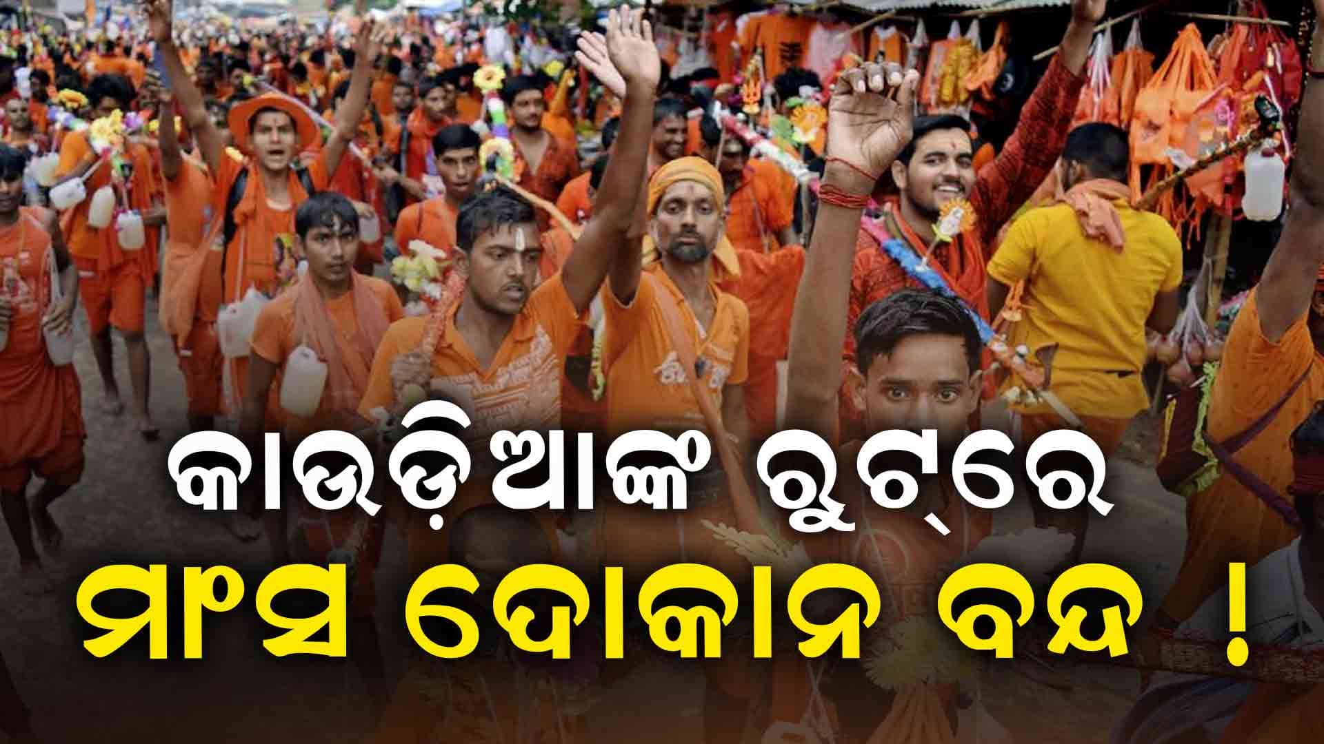 କାଉଡ଼ି ଯାତ୍ରାର ପବିତ୍ରତା ପାଇଁ ମନ୍ତ୍ରୀ କହିଲେ ବନ୍ଦ କର ମାଂସ ଦୋକାନ !