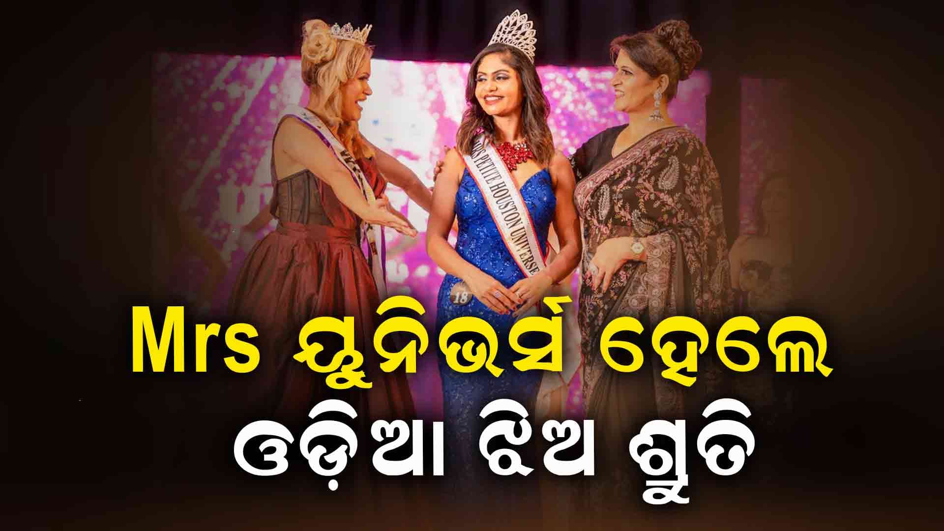 Mrs ୟୁନିଭର୍ସର କ୍ରାଉନ ଜିତିଲେ ଓଡ଼ିଶାର ଝିଅ ଶ୍ରୁତି ମହାନ୍ତି