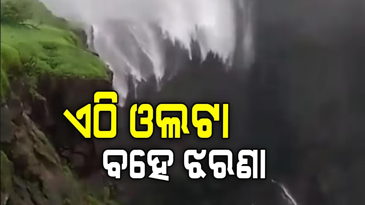 ଏଠାରେ ଜଳପ୍ରପାତ ତଳକୁ ନଯାଇ ଉପରକୁ ପ୍ରବାହିତ ହୁଏ