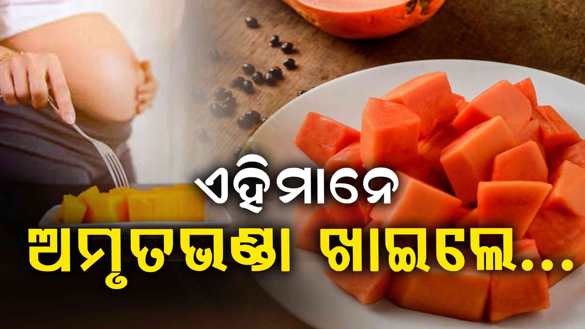 ଗର୍ଭବତୀ ମହିଳାମାନେ ଅମୃତଭଣ୍ଡା ଖାଉଛନ୍ତି କି? 