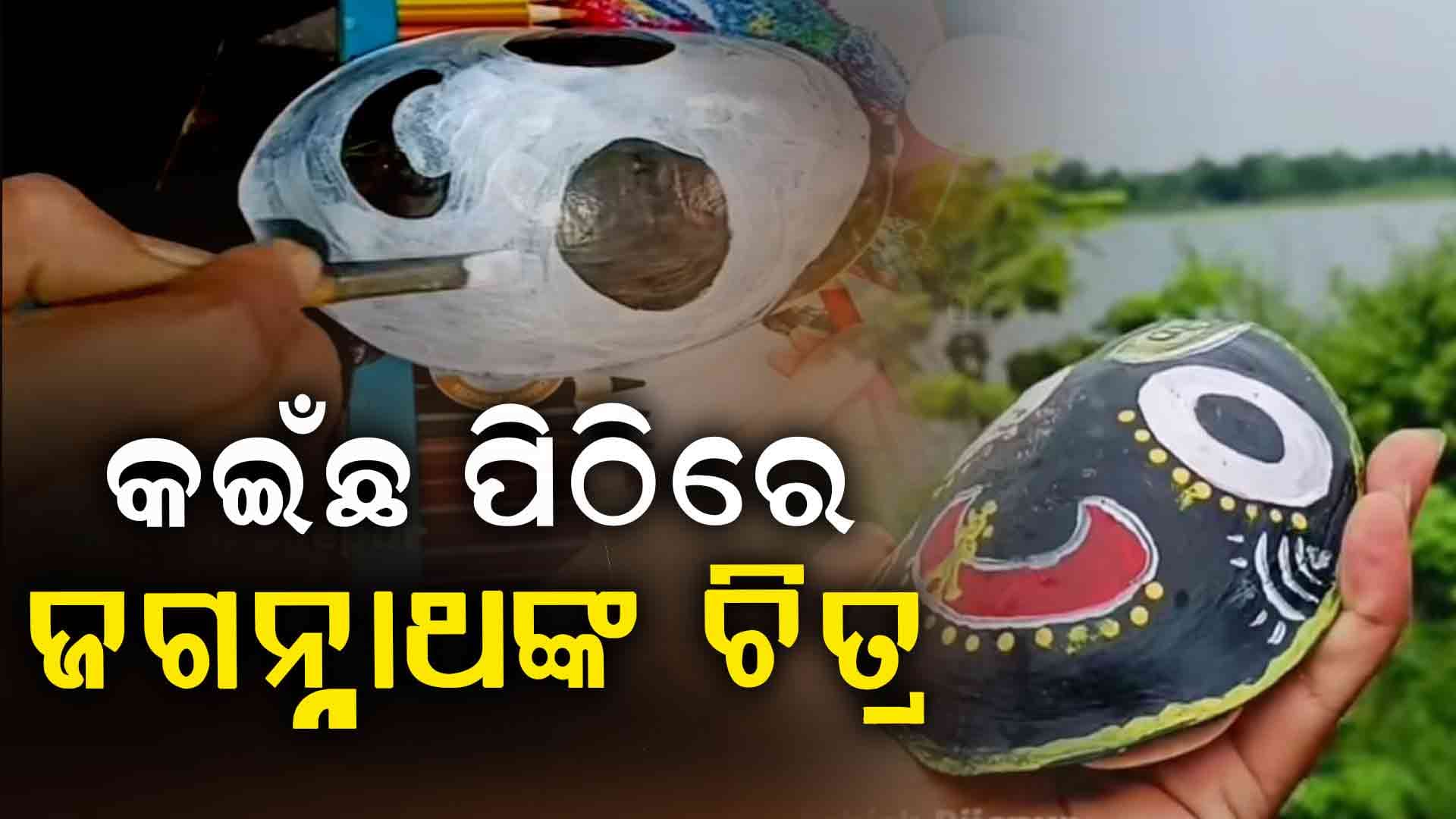 କଇଁଛ ପିଠିରେ ଜଗନ୍ନାଥଙ୍କ ଚିତ୍ର ଆଙ୍କି ୨ଜଣ ଯୁବକ ଗିରଫ
