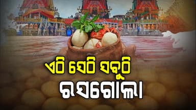 ବଡ଼ ଦାଣ୍ଡରେ ରସଗୋଲା ଯାହାକୁ ଯେତେ, କାଳିଆ ଠାକୁରଙ୍କୁ ଉପହାର ଦେଲେ ଭକ୍ତ 