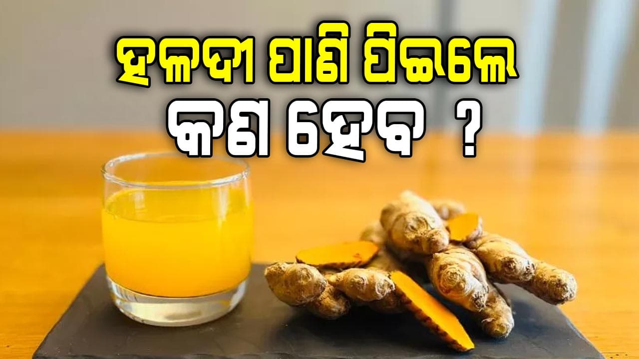 ସକାଳୁ ଖାଲି ପେଟରେ ହଳଦୀ ପାଣି ପିଉଛନ୍ତି କି ?