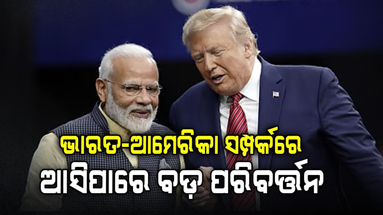 ଟ୍ରମ୍ପଙ୍କ ସଙ୍କେତ, ଟାରିଫ୍‌କୁ ନେଇ ଭାରତ ଆମେରିକା ମଧ୍ୟରେ ହୋଇପାରେ ବଡ଼ ଡିଲ୍ !
