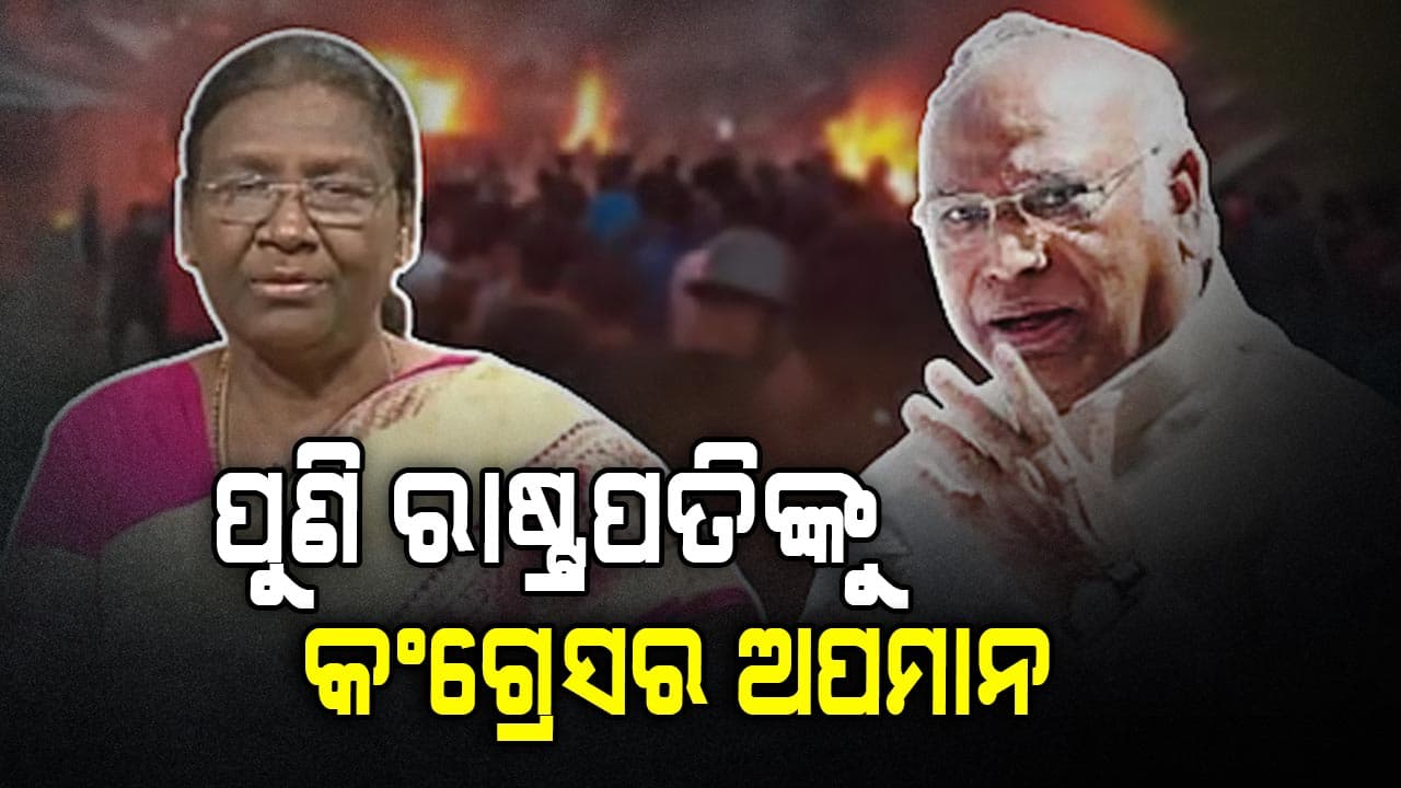 ରାଷ୍ଟ୍ରପତି ଦ୍ରୌପଦୀ ମୁର୍ମୁଙ୍କୁ ଓ ପୂର୍ବତନ ରାଷ୍ଟ୍ରପତି ରାମନାଥ କୋବିନ୍ଦଙ୍କ ପ୍ରତି ଅପମାନ !