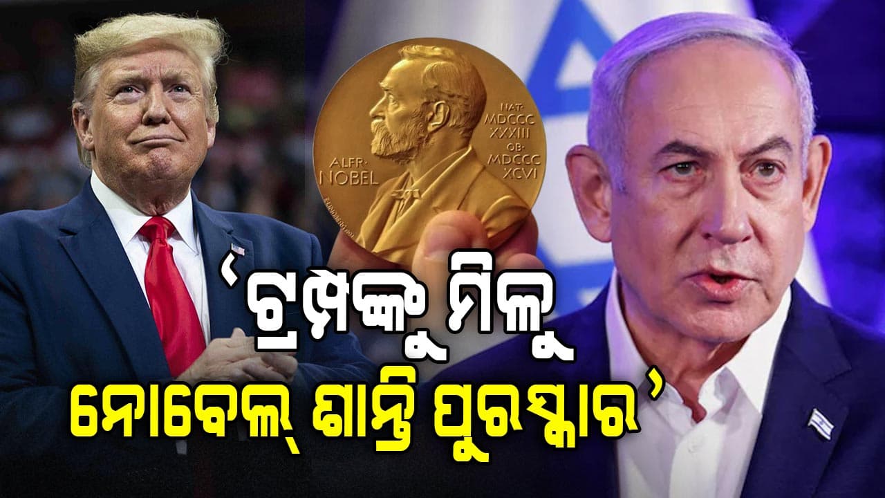ପ୍ରଥମେ ପାକିସ୍ତାନ ତାପରେ ଇସ୍ରାଏଲ କହିଲା ଟ୍ରମ୍ପଙ୍କୁ ମିଳୁ ଶାନ୍ତି ପୁରସ୍କାର