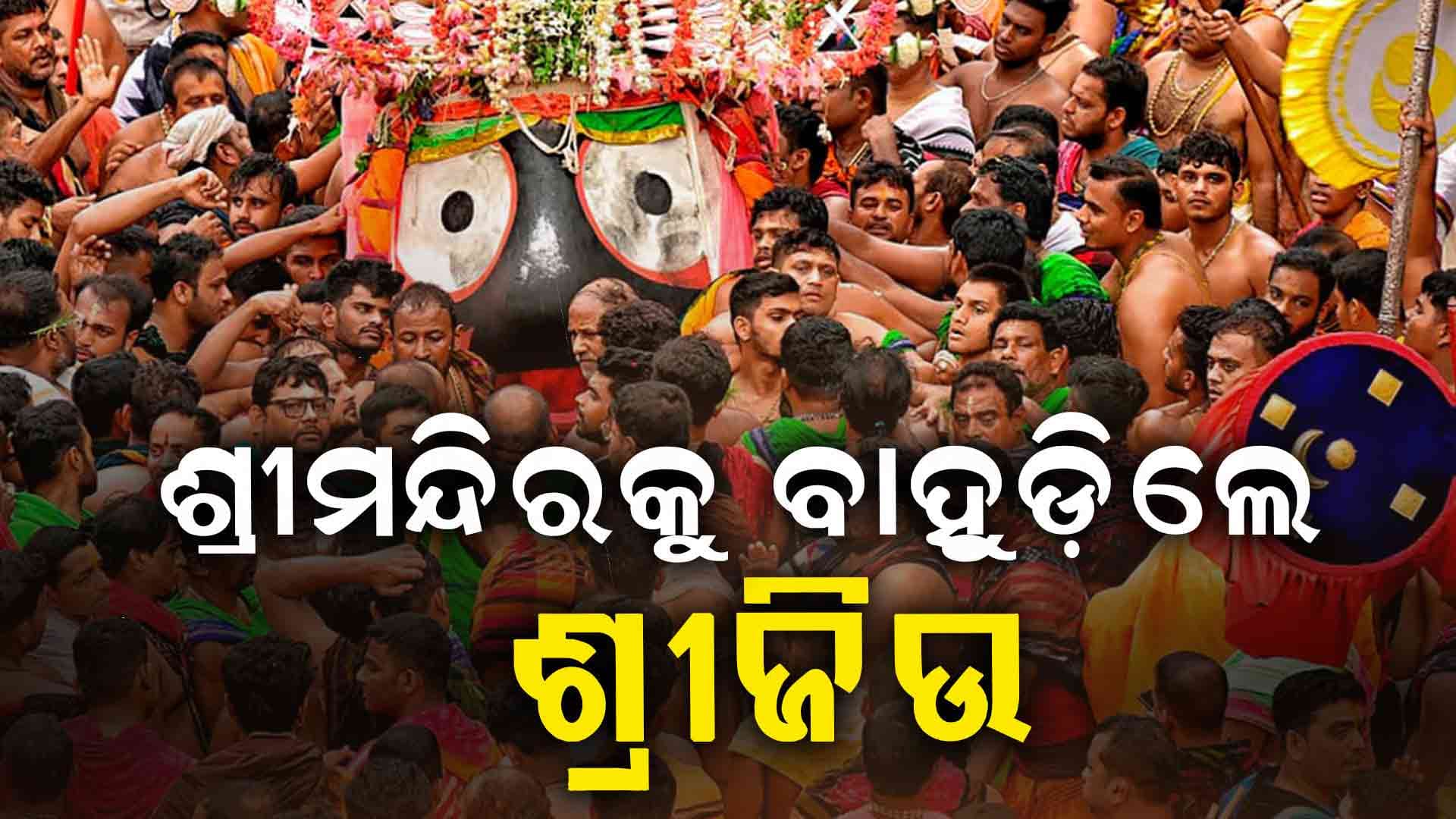 ୧୨ଦିନର ଲୀଳାଖେଳା ସାରି ନୀଳ କନ୍ଦରକୁ ବାହୁଡ଼ିଲେ ନୀଳାଦ୍ରିନାଥ
