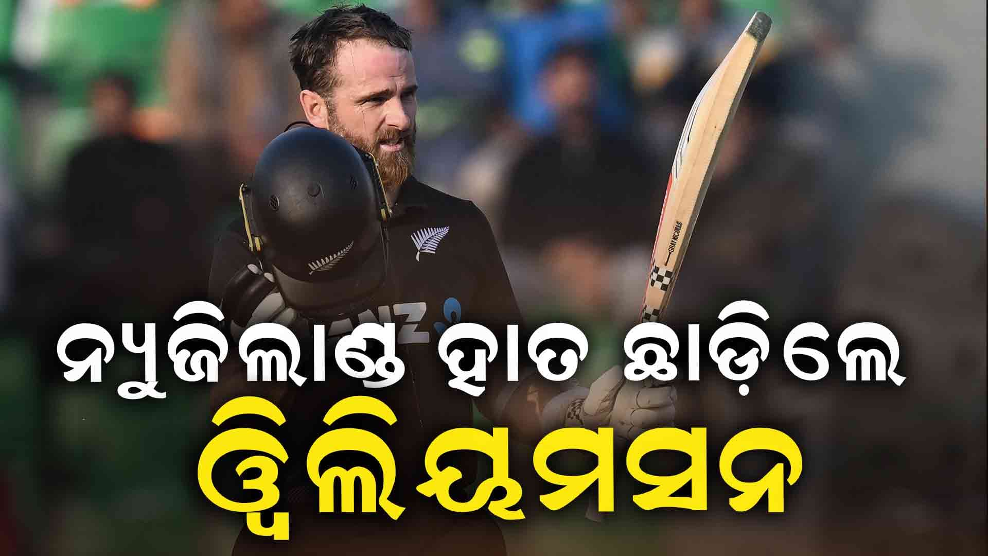 ଟଙ୍କା ପାଇଁ ନ୍ୟୁଜିଲାଣ୍ଡର ହାତ ଛାଡ଼ି ଦେଲେ କେନ୍‌ ଓ୍ବିଲିୟମସନ