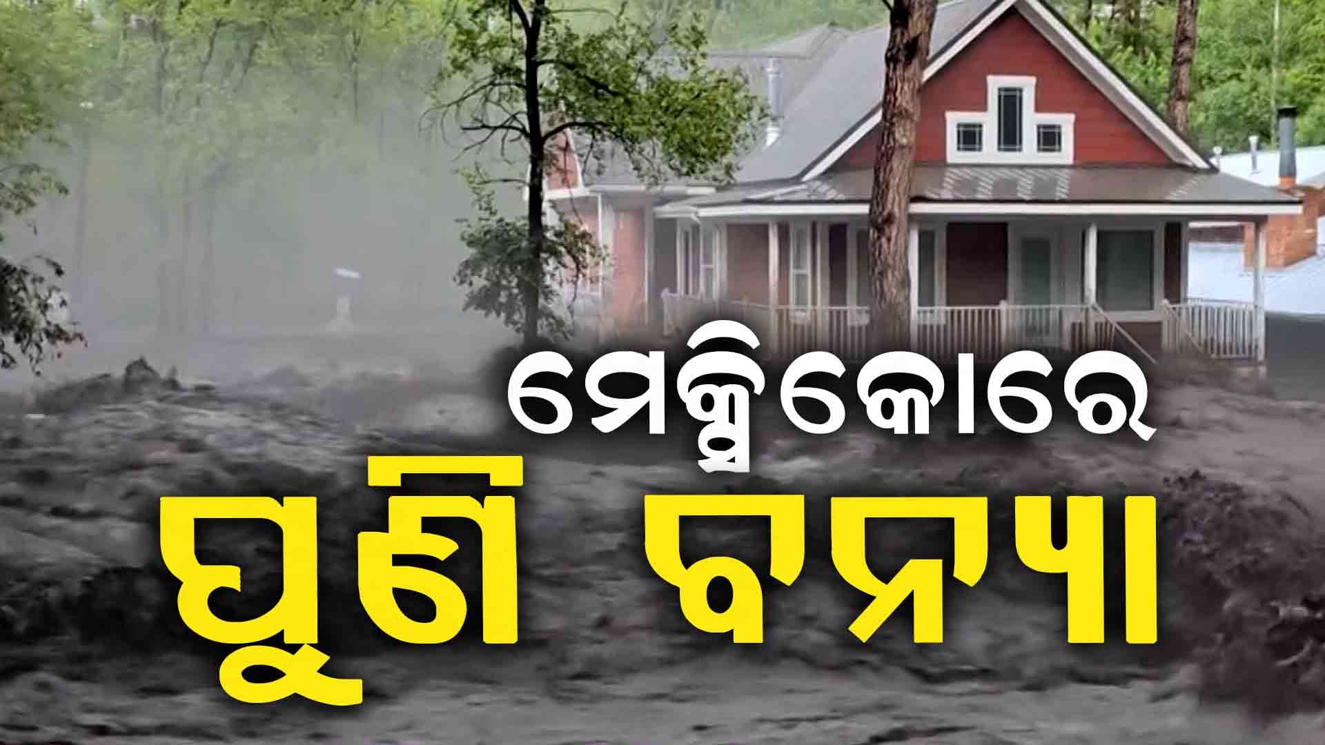 ୨୦ଫୁଟର ମାଡି ଆସିଲା ପାଣି ଭାସିଗଲା ଘର 