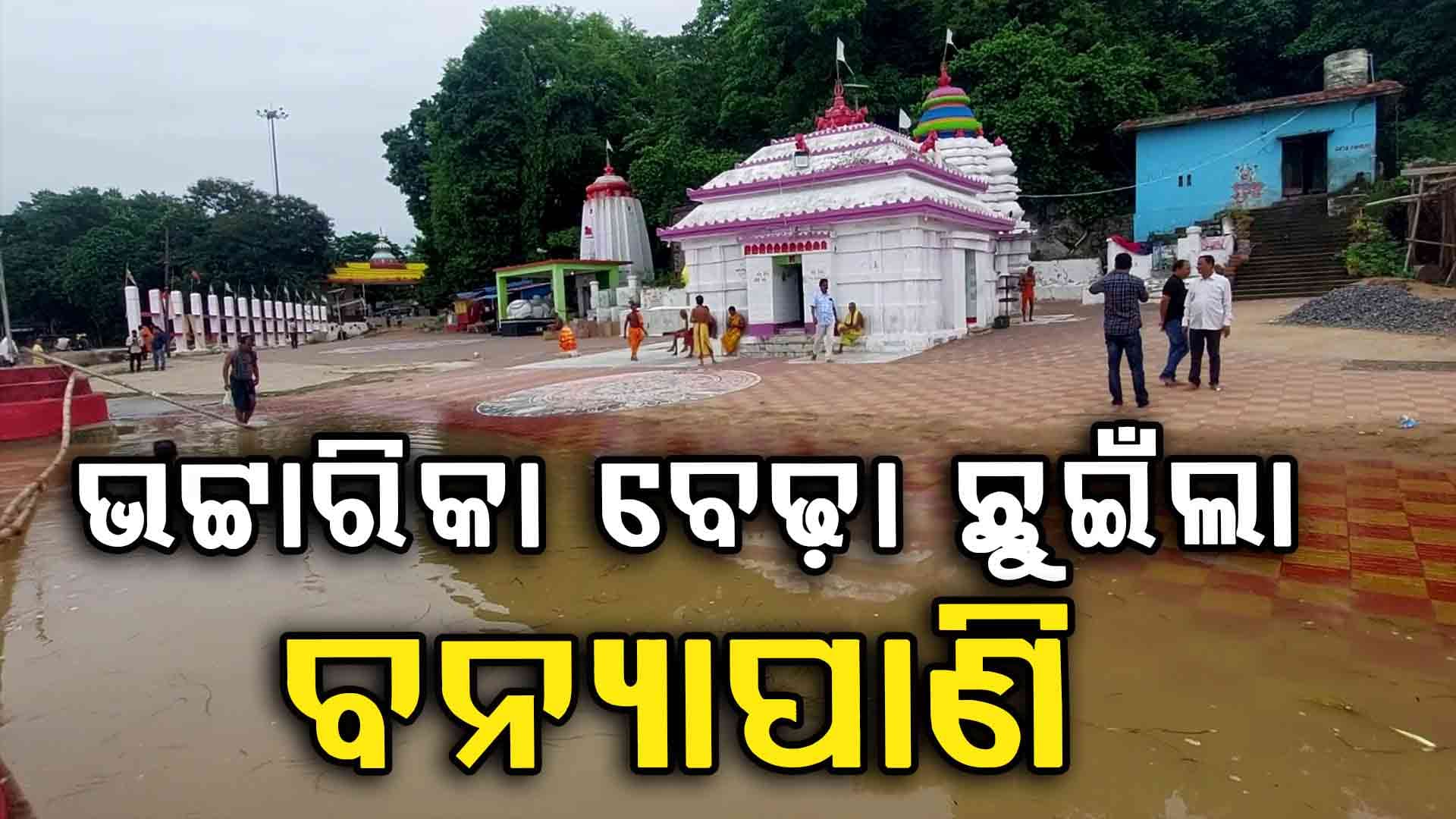 ବଡ଼ମ୍ବା ଭଟ୍ଟାରିକା ମନ୍ଦିର ବେଢ଼ାରେ ପଶିଲା ମହାନଦୀର ପ୍ରଥମ ବନ୍ୟାଜଳ