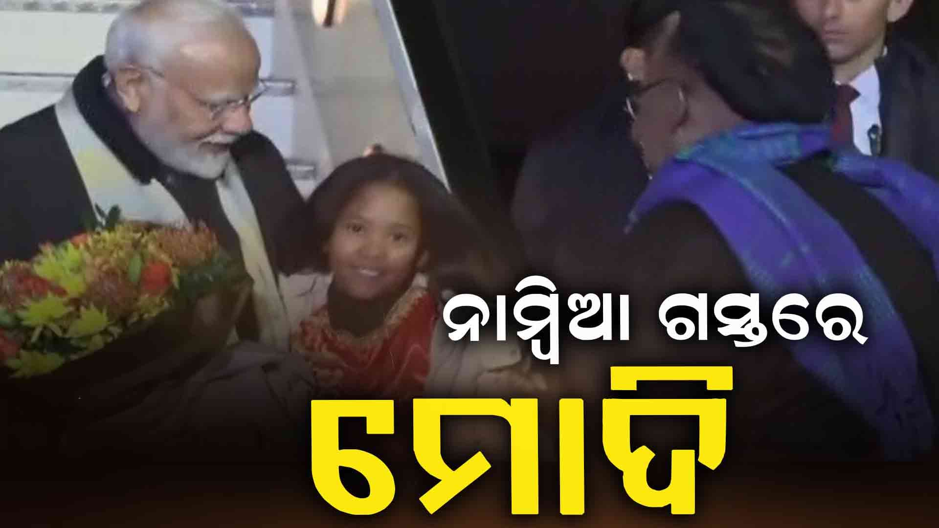 ନାମ୍ବିଆ ରାଷ୍ଟ୍ରପତିଙ୍କ ସହ ବିଭିନ୍ନ ପ୍ରସଙ୍ଗରେ ଦ୍ବିପାକ୍ଷିକ ଆଲୋଚନା 