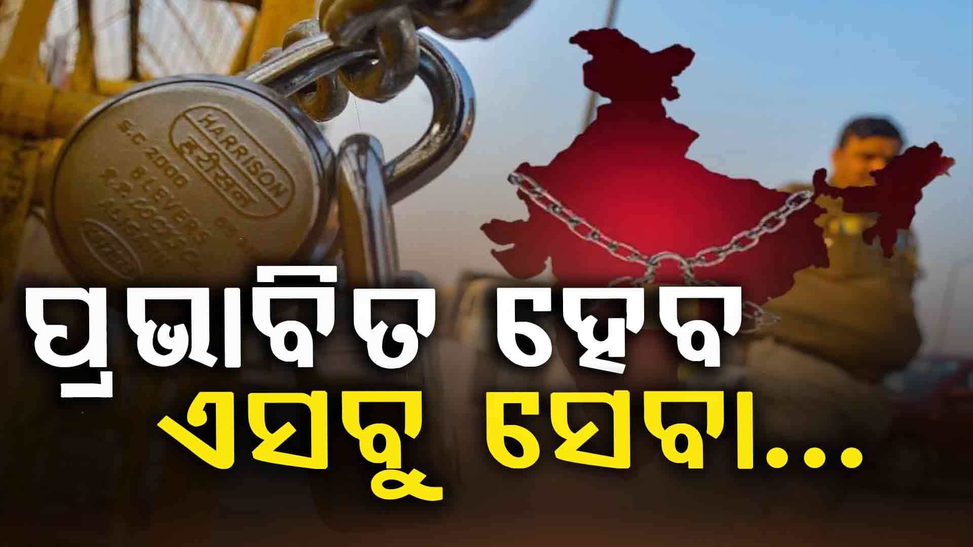 ଭାରତ ବନ୍ଦ ଯୋଗୁ ପ୍ରଭାବିତ ହେବ ଏସବୁ ସେବା