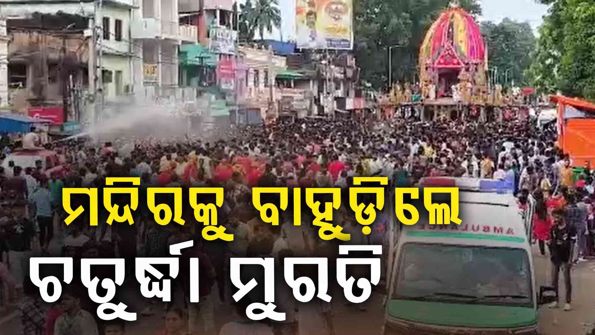 ବାରିପଦାରେ ସୋମବାର ଶେଷ ହୋଇଛି ବାହୁଡା ରଥଟଣା