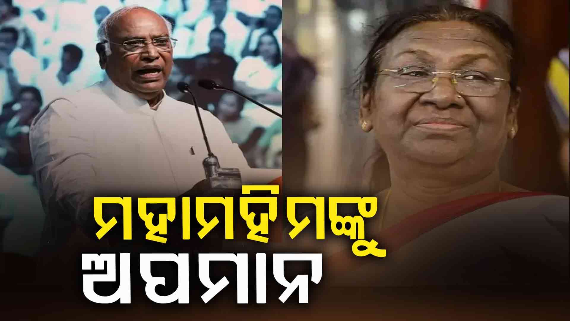 ରାଷ୍ଟ୍ରପତି ଓ ପୂର୍ବତନ ରାଷ୍ଟ୍ରପତିଙ୍କ ବିରୋଧରେ ମଲ୍ଲିକାର୍ଜୁନ ଖଡଗେଙ୍କ ଆପତ୍ତିଜନକ ଟିପ୍ପଣୀ