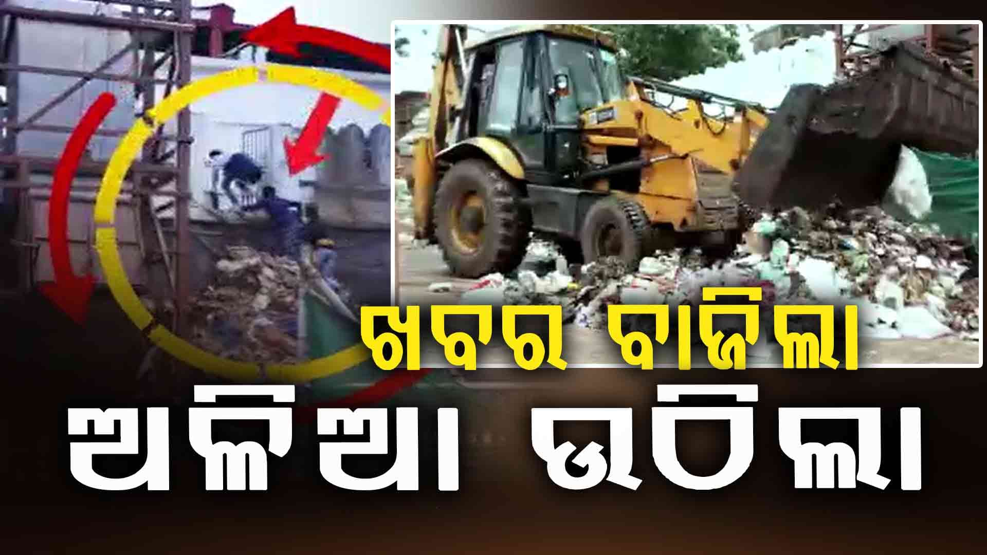 ଖବର ପ୍ରସାରଣ ପରେ ଚେତିଲା ପ୍ରଶାସନ: ଅଳିଆ ଗଦାରୁ ଉଠିଲା ଅଳିଆ