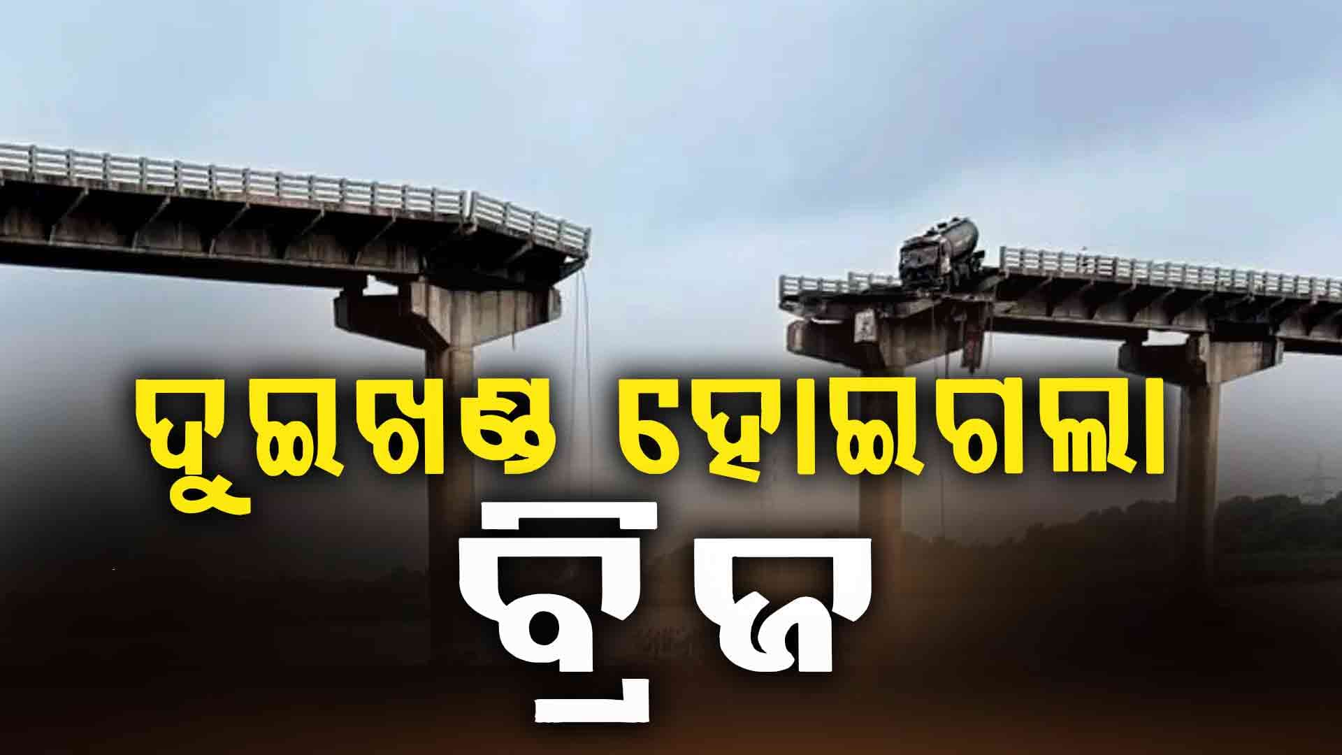 ମହୀସାଗର ନଦୀରେ ଭୁଶୁଡ଼ିଲା ବ୍ରିଜ: ୯ ମୃତ