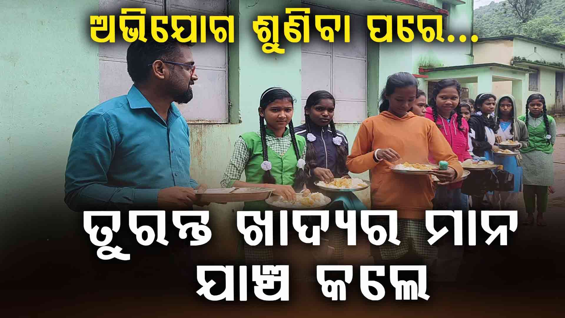 ବିଦ୍ୟାଳୟରେ ନିମ୍ନମାନର ଖାଦ୍ୟ ଦେଉଥିବା ଅଭିଯୋଗ ଆଣିଲେ ଛାତ୍ରଛାତ୍ରୀ