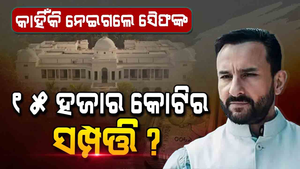 ସୈଫ ହରାଇଲେ ୧୫ ହଜାର କୋଟିର ସମ୍ପତ୍ତି , ଜାଣନ୍ତୁ କାରଣ...