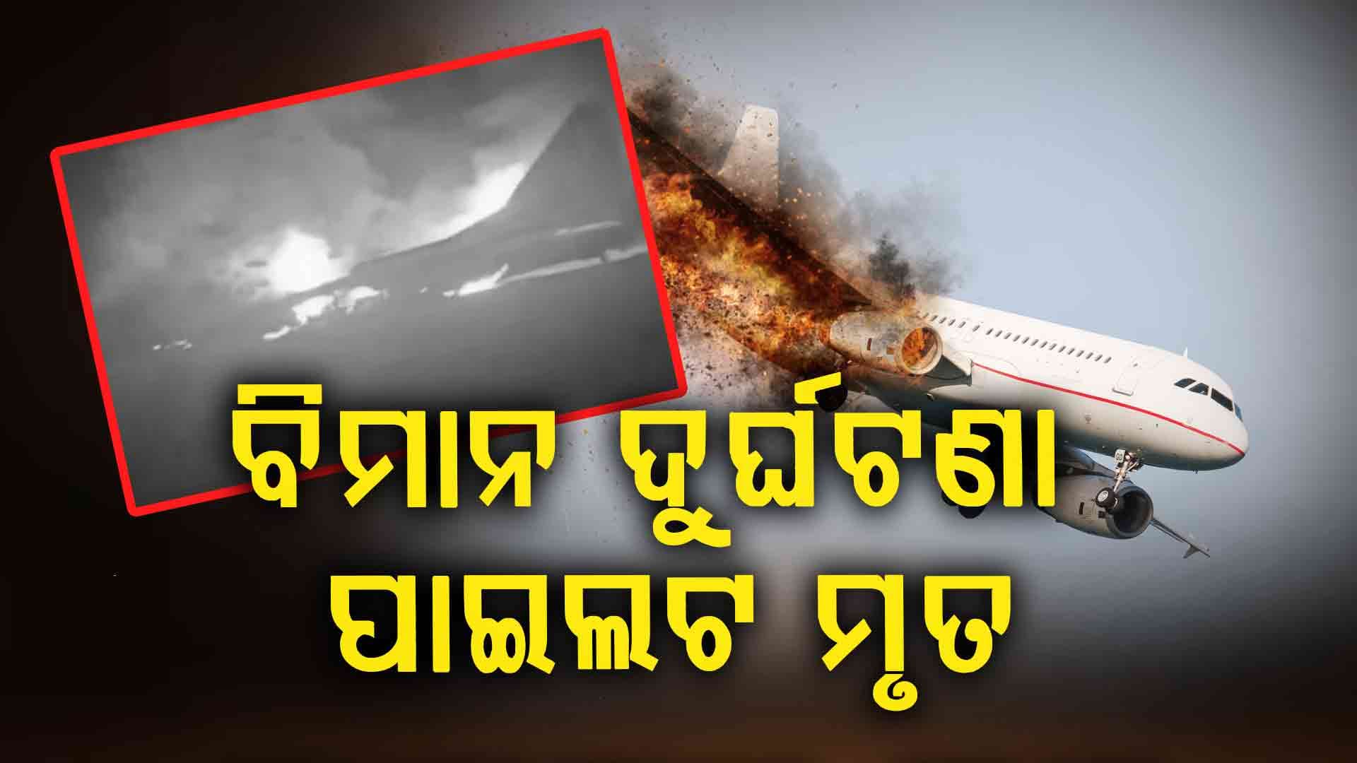 କ୍ରାସ୍ ହେଲା ଭାରତୀୟ ସେନାର ଯୁଦ୍ଧ ବିମାନ : ୨ ମୃତ