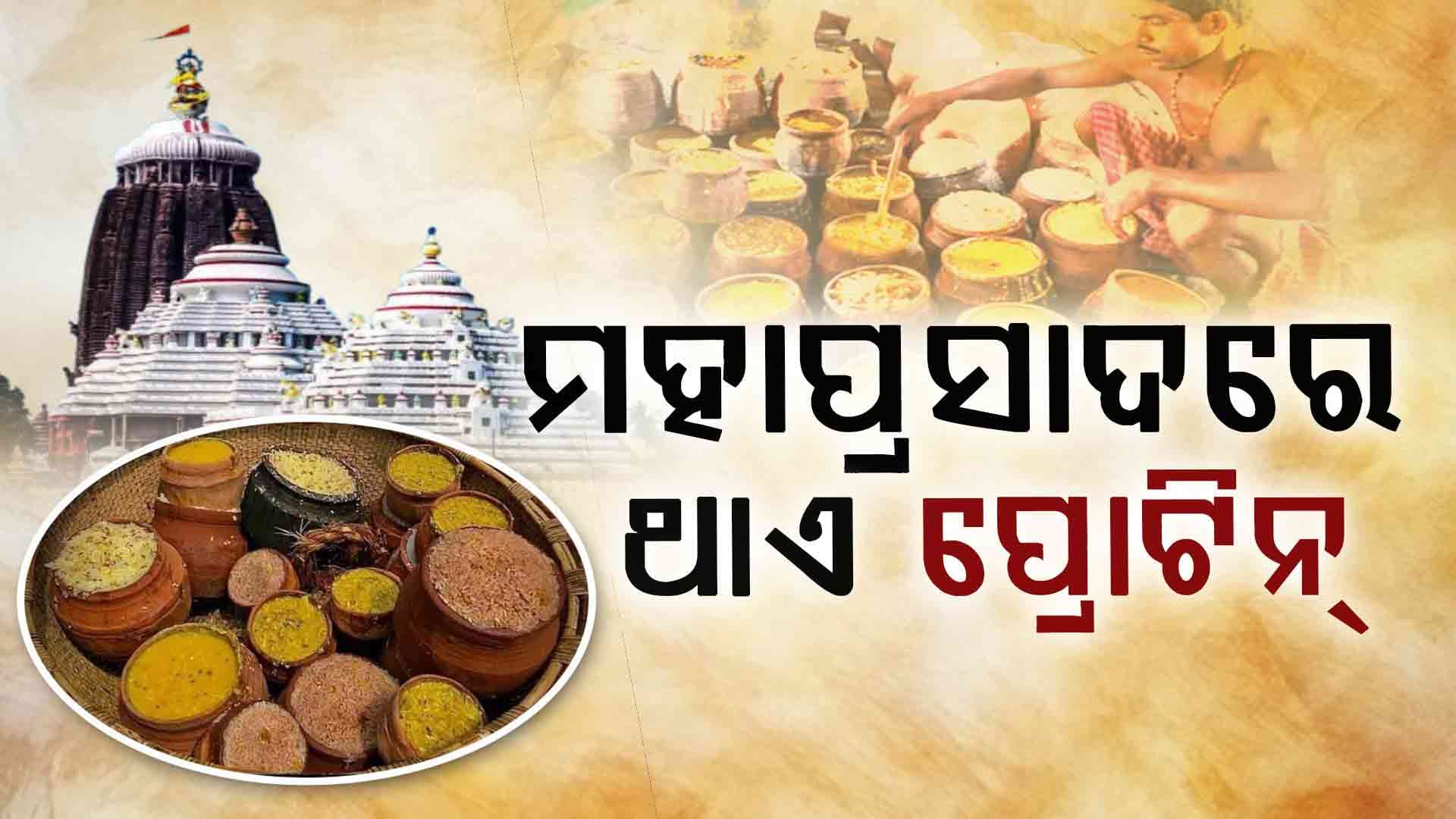 ମହାପ୍ରଭୁଙ୍କ ଟଙ୍କ ତୋରାଣି ଓ ପଖାଳ ଭୋଗରେ ଥାଏ ପର୍ଯ୍ୟାପ୍ତ ପରିମାଣର ପ୍ରୋବାୟୋଟିକ୍