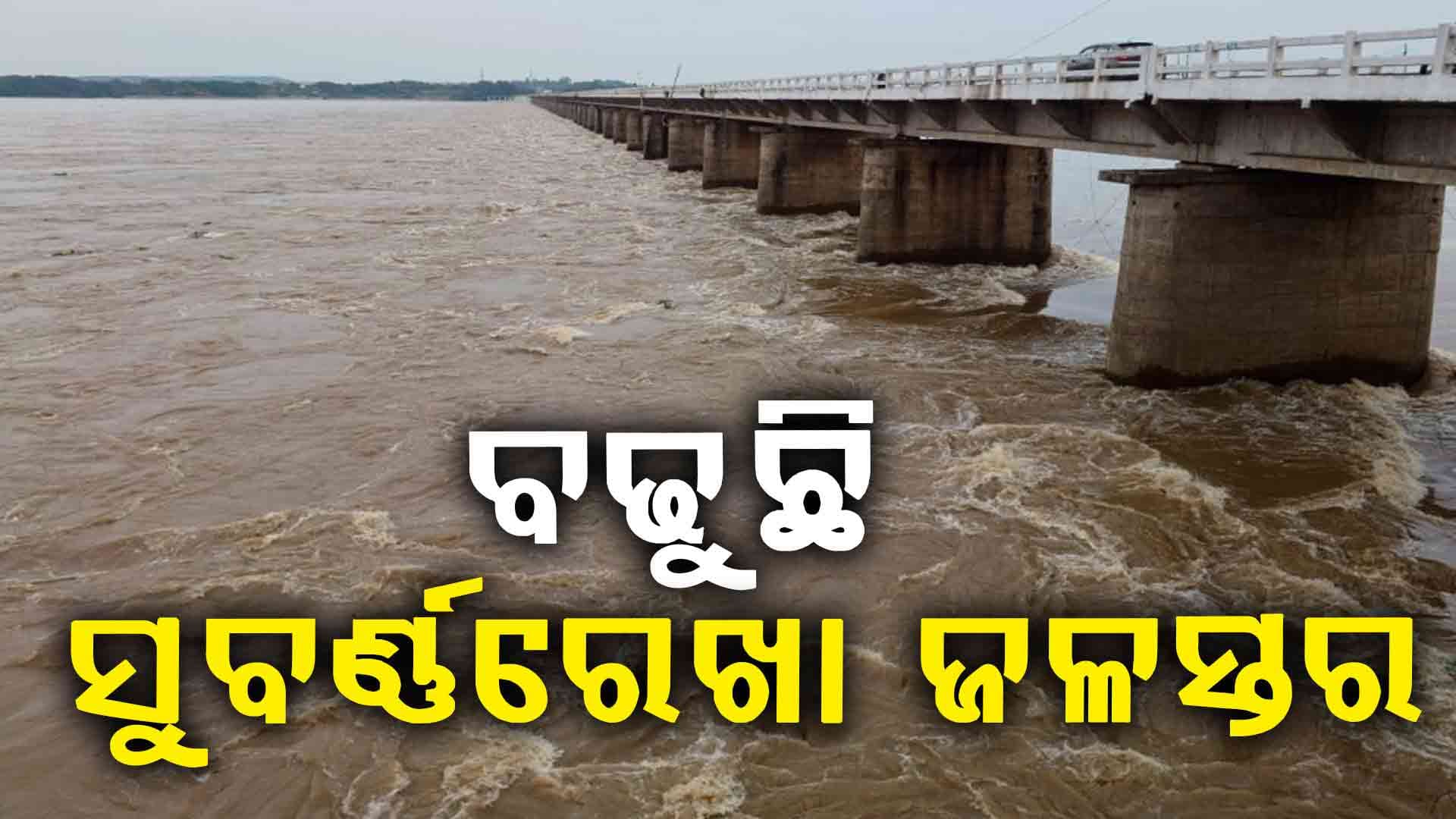 ସତର୍କ ସଙ୍କେତ ଅତିକ୍ରମ କରିସାରିଲାଣି ସୁବର୍ଣ୍ଣରେଖା