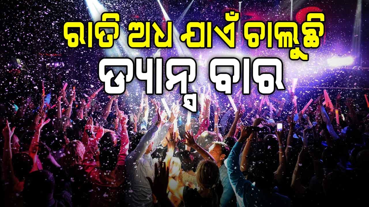 ରାତି ଅଧ ଯାଏଁ ବାର୍‌ରେ ନାଚୁଛନ୍ତି ଝିଅ, କେବେ ଧରିବ ଅବକାରୀ ବିଭାଗ ?