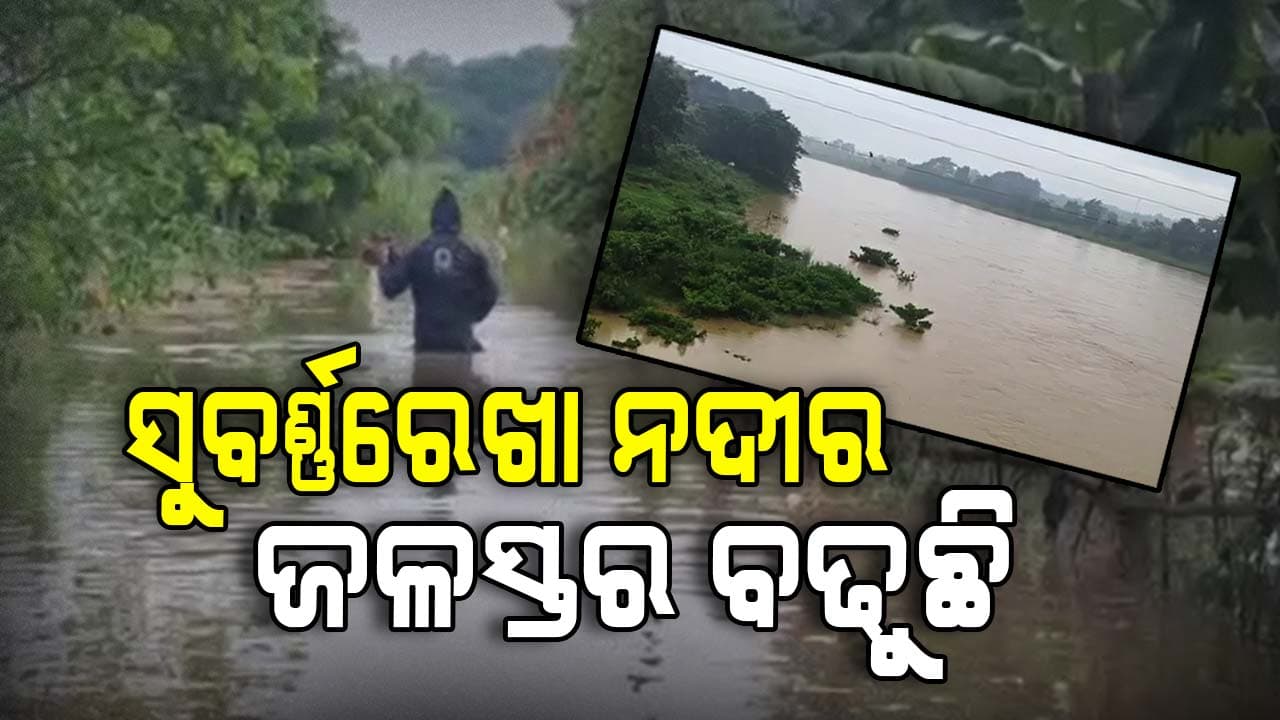 ସୁବର୍ଣ୍ଣରେଖା ନଦୀରେ ଚଳିତ ବର୍ଷ ତୃତୀୟ ଥର ବନ୍ୟା ଆଶଙ୍କା