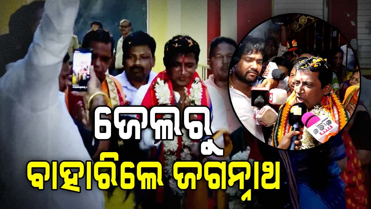 ବାଜା ବଜାଇ ବାଣ ଫୁଟାଇ ଜେଲ୍‌ରୁ ବାହାରିଲେ ଜଗନ୍ନାଥ ପ୍ରଧାନ